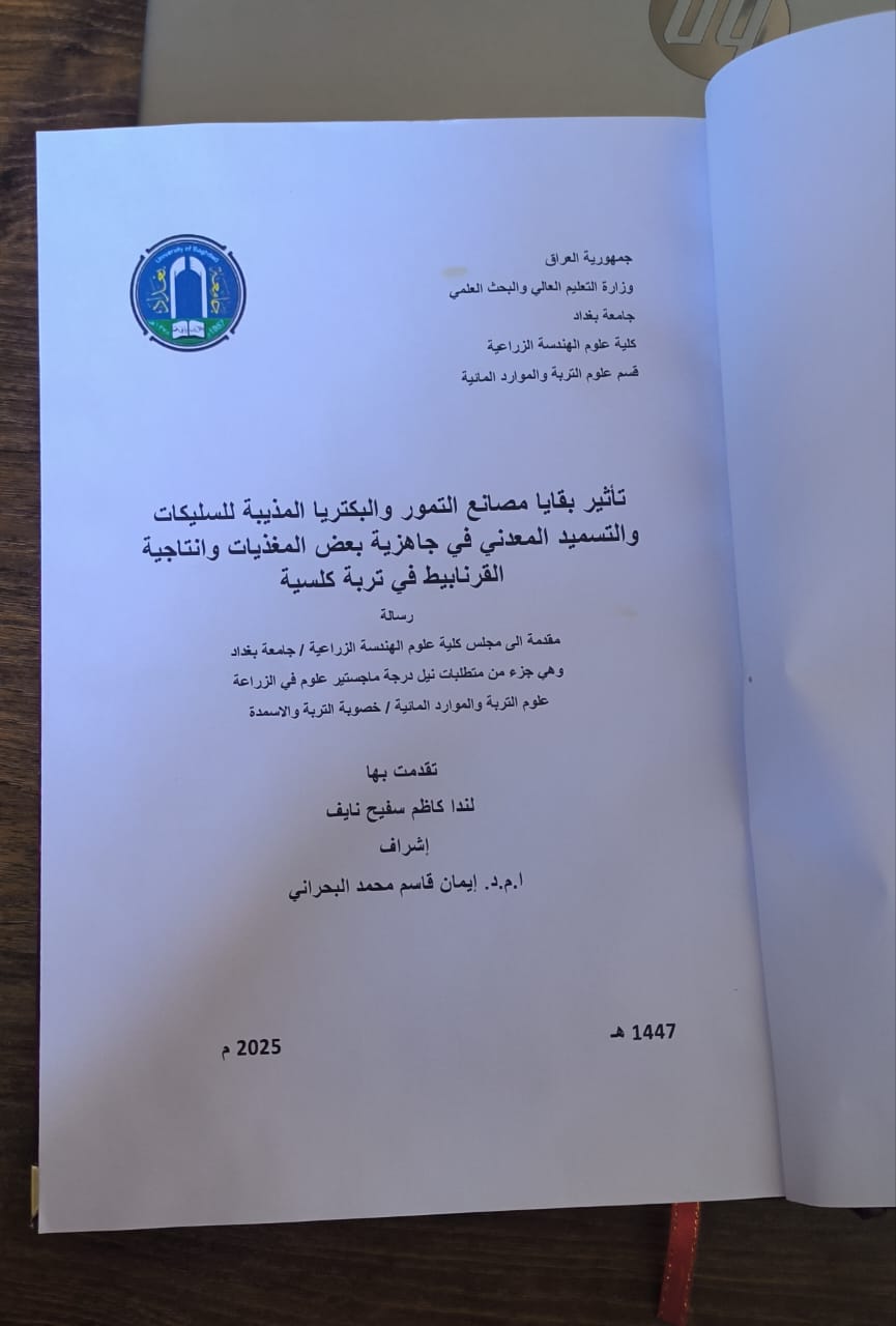 إضافة رسائل جامعية جديدة إلى مكتبة كلية العلوم التطبيقية – هيت